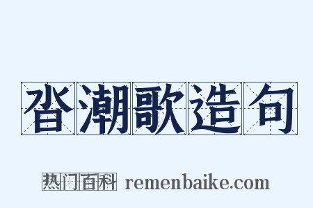 沓潮歌造句是什么意思的图片